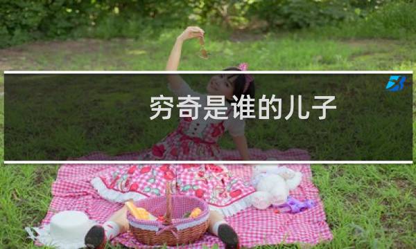 穷奇是谁的儿子