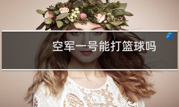 空军一号能打篮球吗