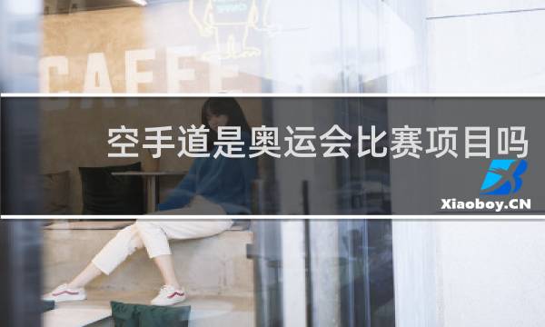 空手道是奥运会比赛项目吗