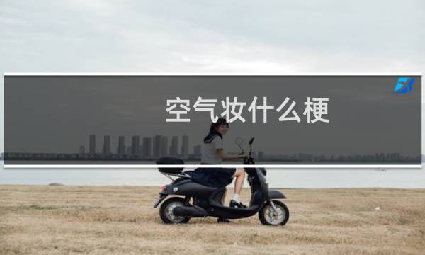 空气妆什么梗