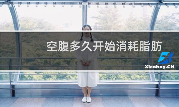 空腹多久开始消耗脂肪