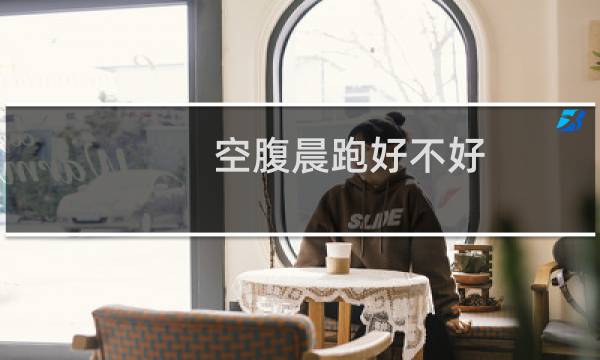 空腹晨跑好不好