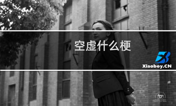空虚什么梗