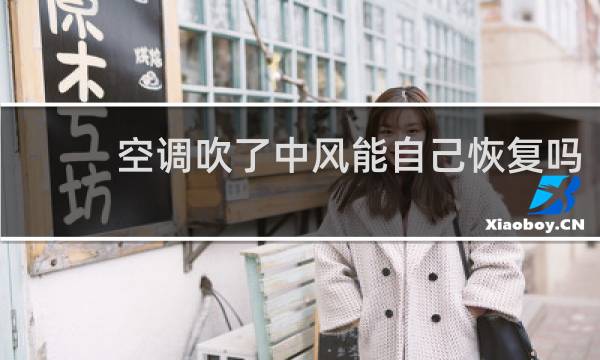 空调吹了中风能自己恢复吗图片