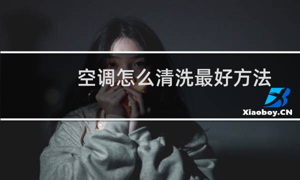 空调怎么清洗最好方法视频（空调怎么清洗）图片