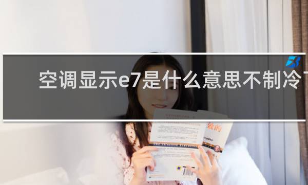 空调显示e7是什么意思不制冷了