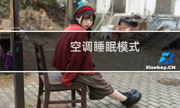 空调睡眠模式