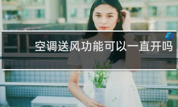空调送风功能可以一直开吗图片