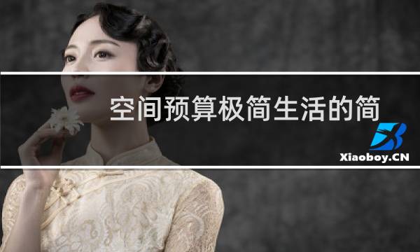 空间预算极简生活的简单工具