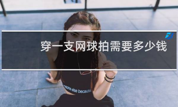 穿一支网球拍需要多少钱