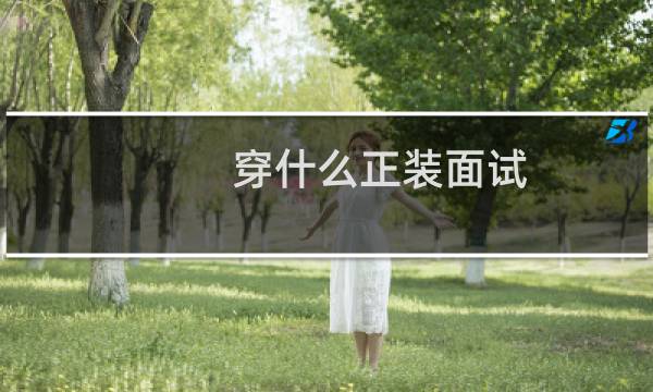 穿什么正装面试