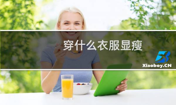 穿什么衣服显瘦