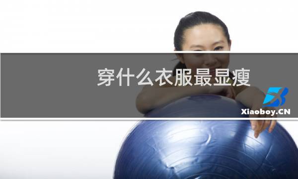 穿什么衣服最显瘦
