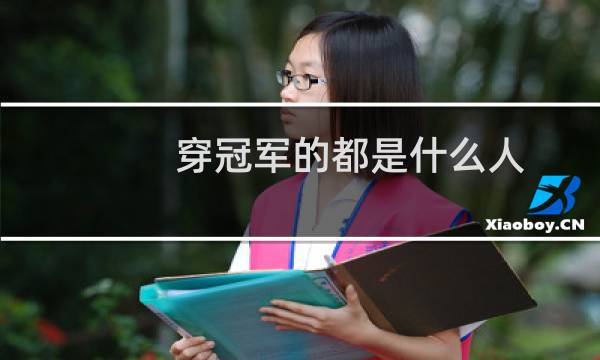 穿冠军的都是什么人