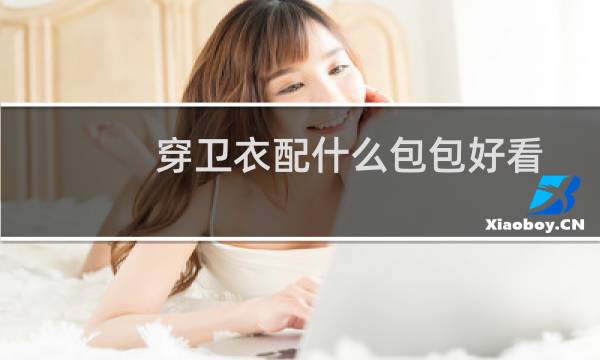 穿卫衣配什么包包好看