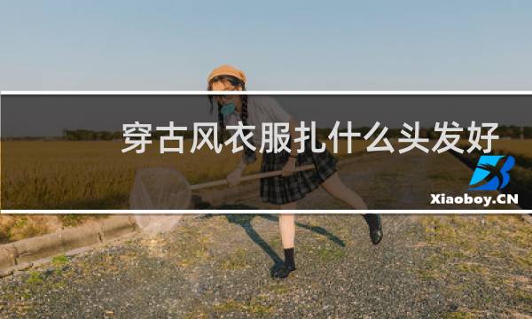 穿古风衣服扎什么头发好看