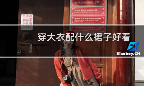 穿大衣配什么裙子好看