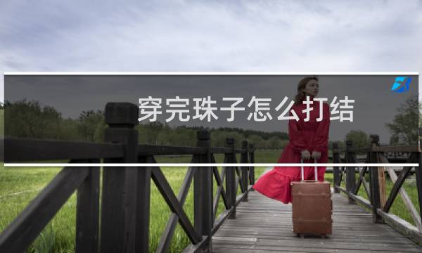 穿完珠子怎么打结