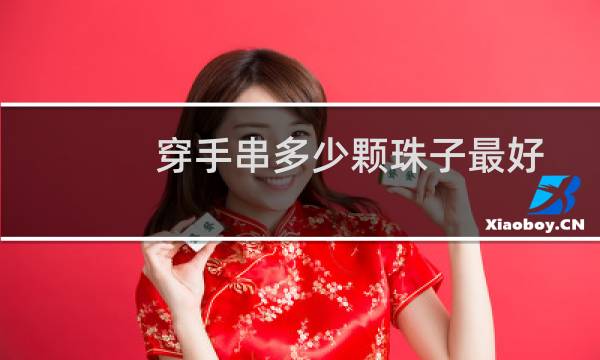 穿手串多少颗珠子最好