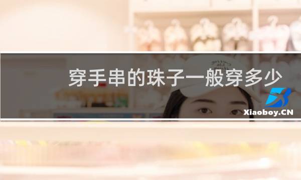 穿手串的珠子一般穿多少个