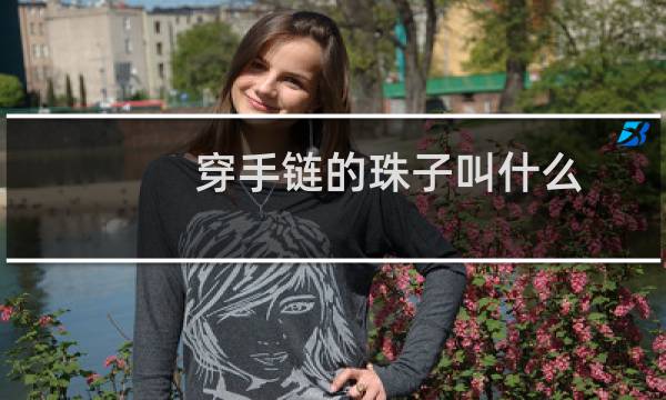 穿手链的珠子叫什么