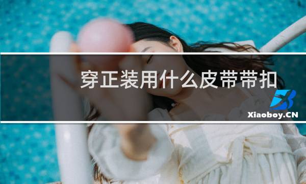 穿正装用什么皮带带扣