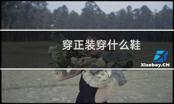 穿正装穿什么鞋
