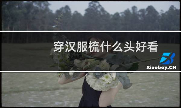 穿汉服梳什么头好看图片
