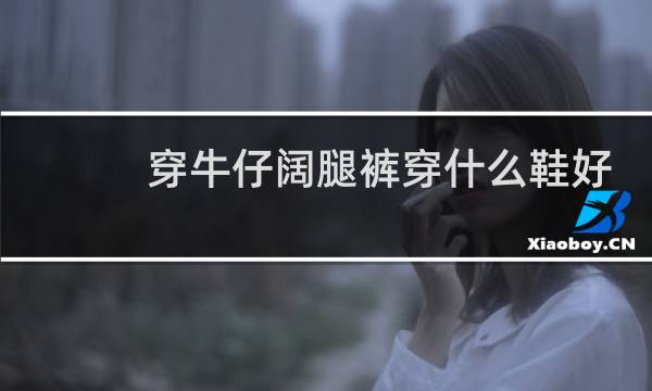 穿牛仔阔腿裤穿什么鞋好看