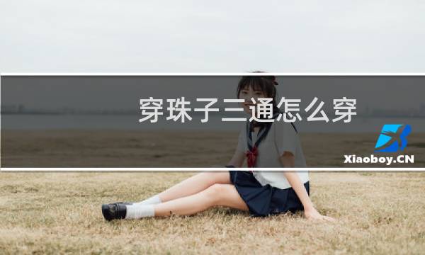 穿珠子三通怎么穿