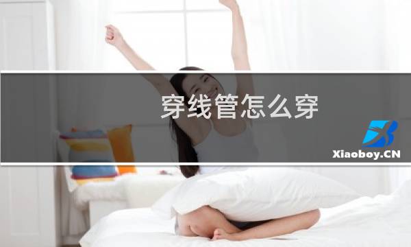 穿线管怎么穿