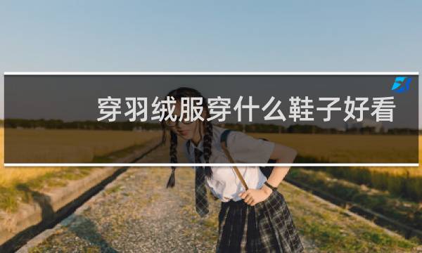 穿羽绒服穿什么鞋子好看