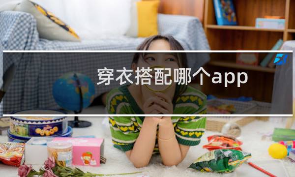 穿衣搭配哪个app