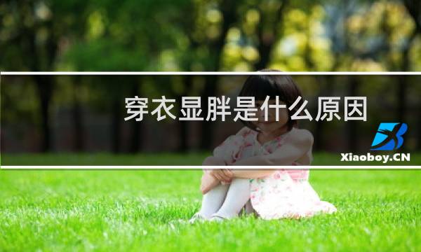 穿衣显胖是什么原因
