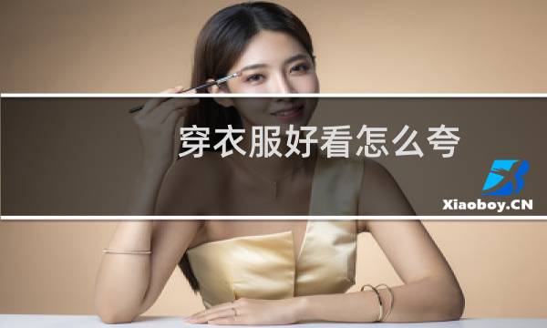 穿衣服好看怎么夸
