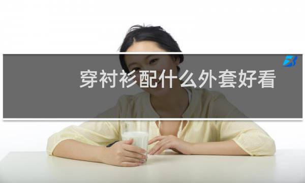 穿衬衫配什么外套好看