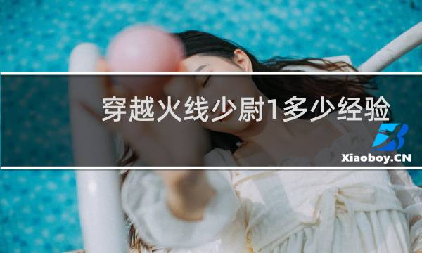 穿越火线少尉1多少经验图片