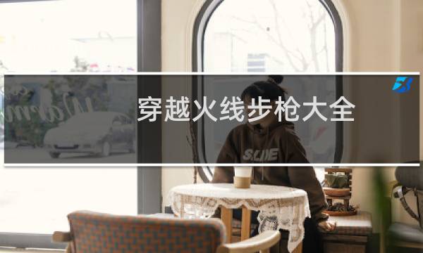 穿越火线步枪大全