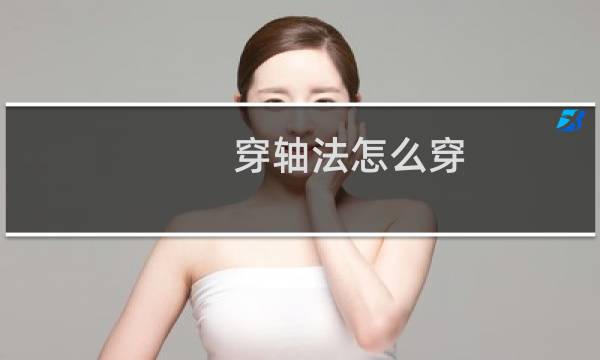 穿轴法怎么穿