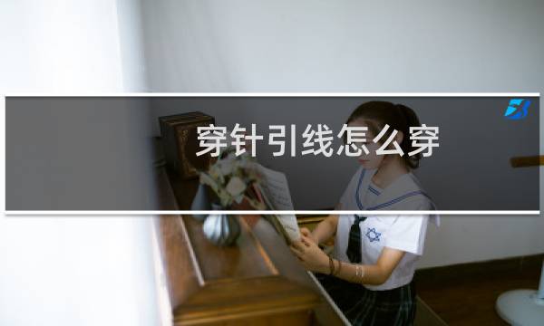 穿针引线怎么穿