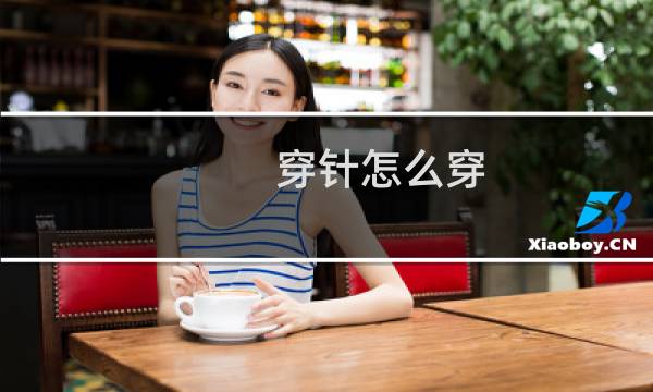 穿针怎么穿