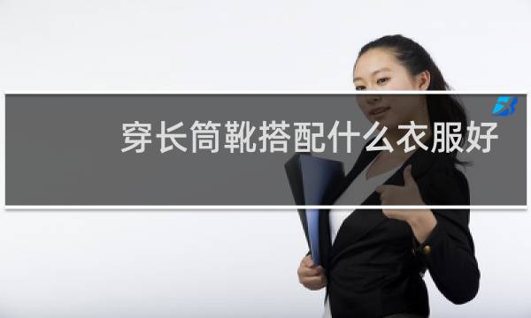 穿长筒靴搭配什么衣服好看