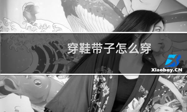 穿鞋带子怎么穿