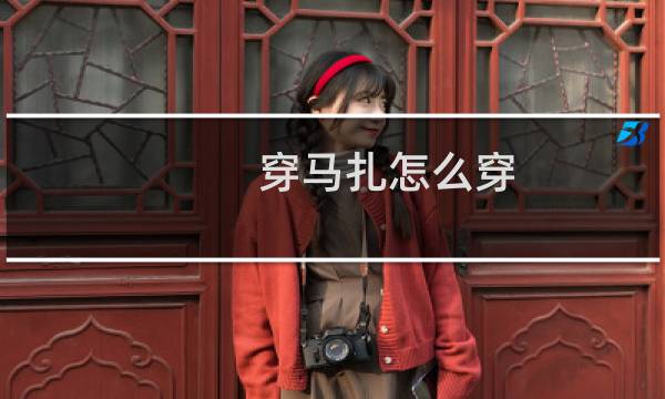 穿马扎怎么穿