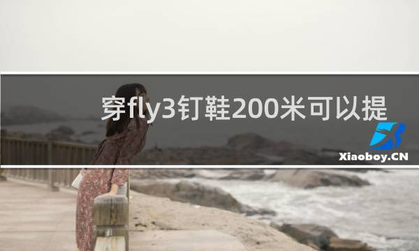 穿fly3钉鞋200米可以提多少