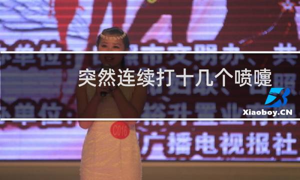 突然连续打十几个喷嚏