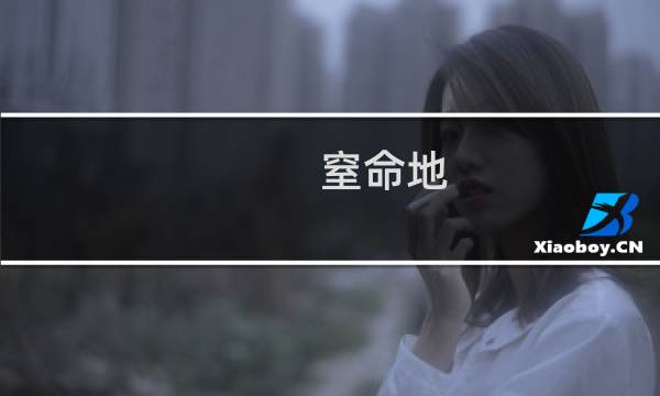 窒命地图片