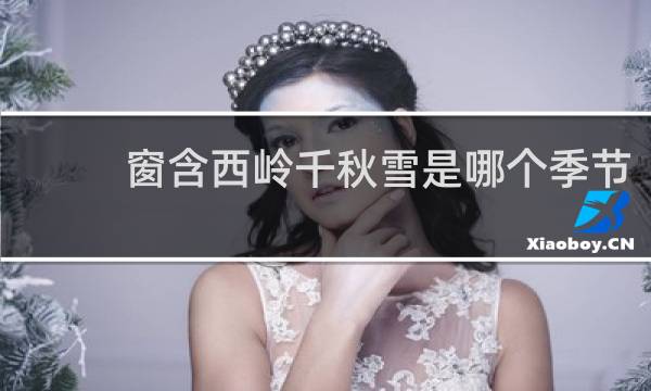 窗含西岭千秋雪是哪个季节