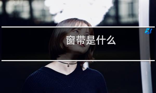 窗带是什么图片