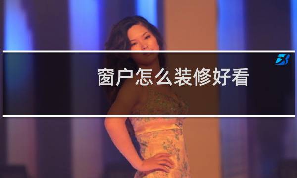 窗户怎么装修好看图片
